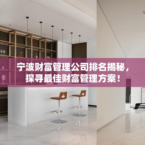 宁波财富管理公司排名揭秘，探寻最佳财富管理方案！