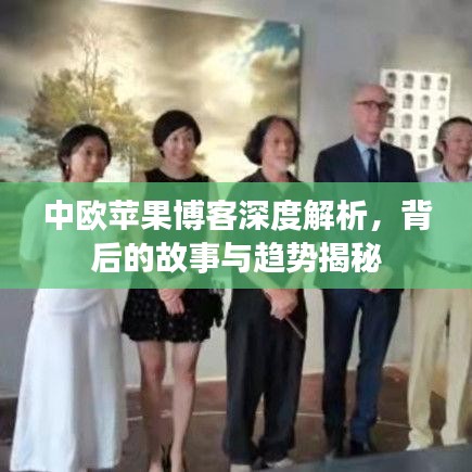 中欧苹果博客深度解析，背后的故事与趋势揭秘