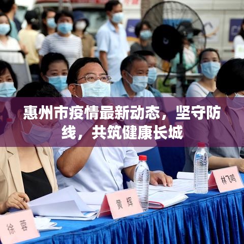 惠州市疫情最新动态，坚守防线，共筑健康长城