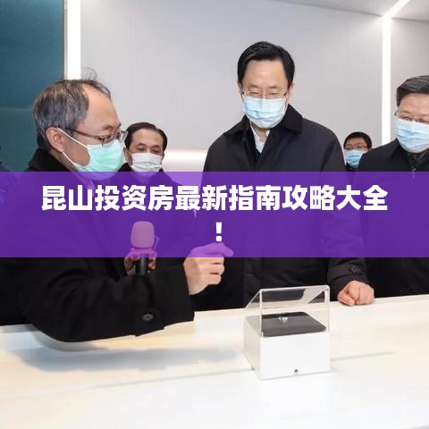 昆山投资房最新指南攻略大全！