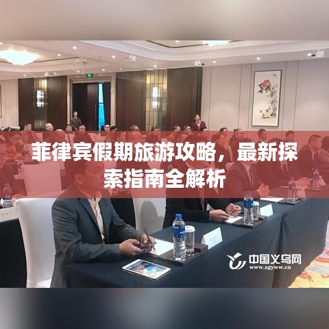 菲律宾假期旅游攻略，最新探索指南全解析