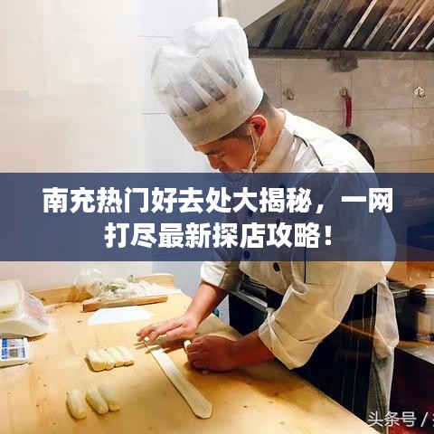 南充热门好去处大揭秘，一网打尽最新探店攻略！