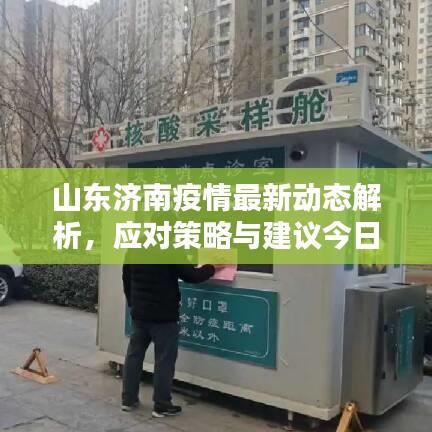 山东济南疫情最新动态解析，应对策略与建议今日关注
