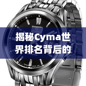 揭秘Cyma世界排名背后的故事与实力展现