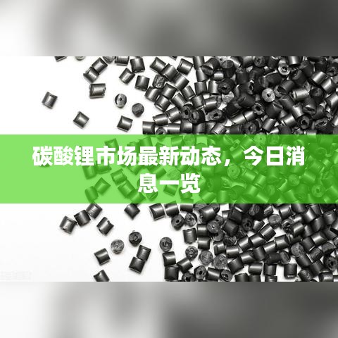 碳酸锂市场最新动态，今日消息一览