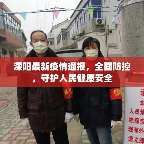 溧阳最新疫情通报，全面防控，守护人民健康安全