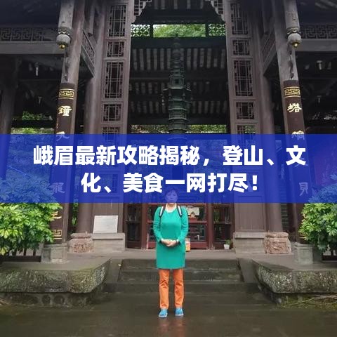 峨眉最新攻略揭秘，登山、文化、美食一网打尽！