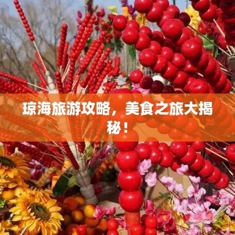 琼海旅游攻略，美食之旅大揭秘！