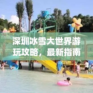深圳冰雪大世界游玩攻略，最新指南来啦！