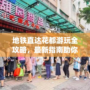地铁直达花都游玩全攻略，最新指南助你畅游花都