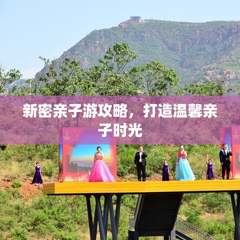 新密亲子游攻略，打造温馨亲子时光