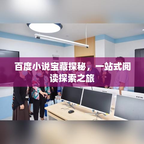 百度小说宝藏探秘，一站式阅读探索之旅