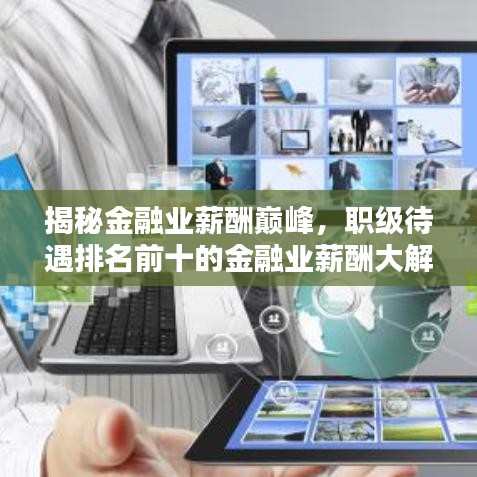 揭秘金融业薪酬巅峰，职级待遇排名前十的金融业薪酬大解密