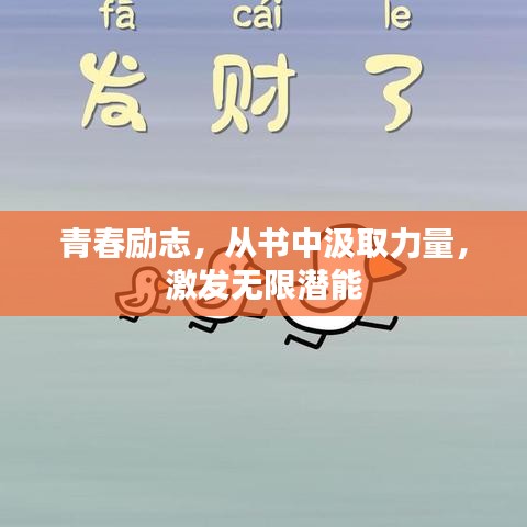 青春励志，从书中汲取力量，激发无限潜能
