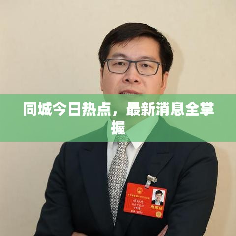 同城今日热点，最新消息全掌握