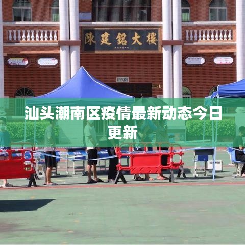 汕头潮南区疫情最新动态今日更新