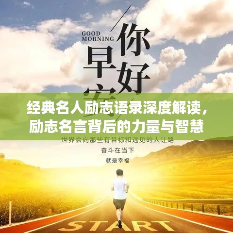 经典名人励志语录深度解读，励志名言背后的力量与智慧