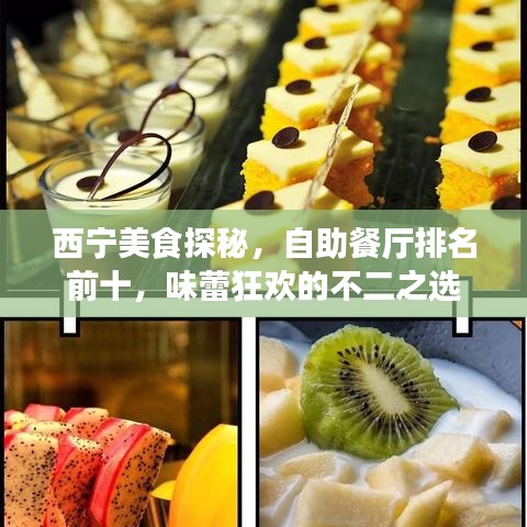 西宁美食探秘，自助餐厅排名前十，味蕾狂欢的不二之选