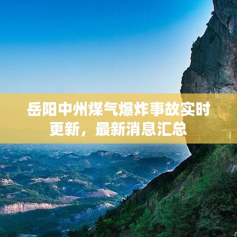 岳阳中州煤气爆炸事故实时更新，最新消息汇总