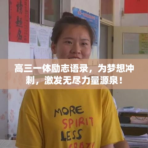 高三一体励志语录，为梦想冲刺，激发无尽力量源泉！