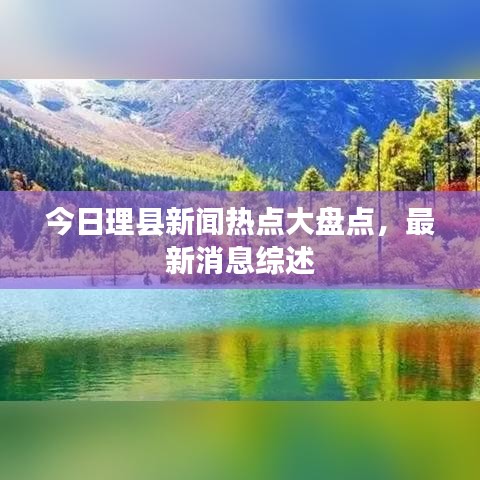 今日理县新闻热点大盘点，最新消息综述
