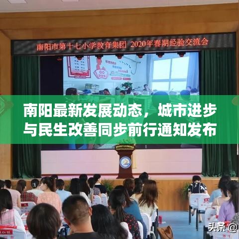 南阳最新发展动态，城市进步与民生改善同步前行通知发布
