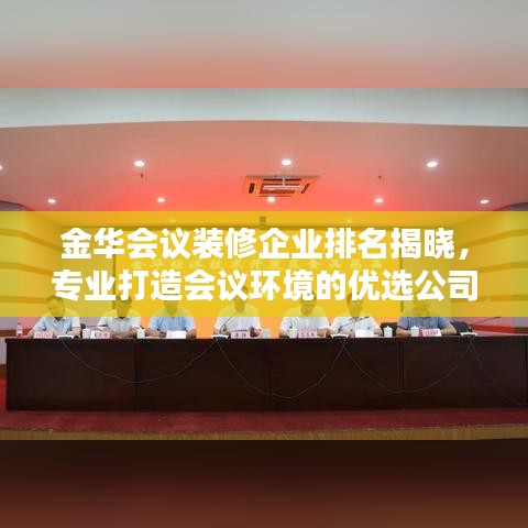 金华会议装修企业排名揭晓，专业打造会议环境的优选公司