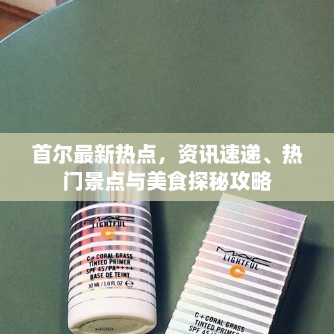 首尔最新热点，资讯速递、热门景点与美食探秘攻略