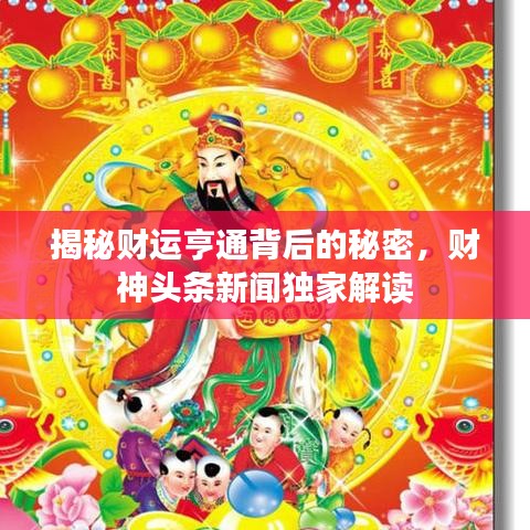 揭秘财运亨通背后的秘密，财神头条新闻独家解读