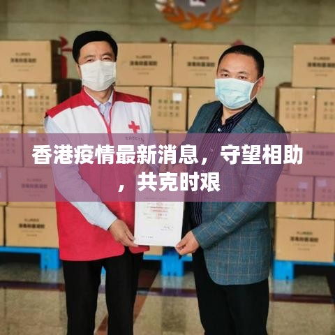 香港疫情最新消息，守望相助，共克时艰