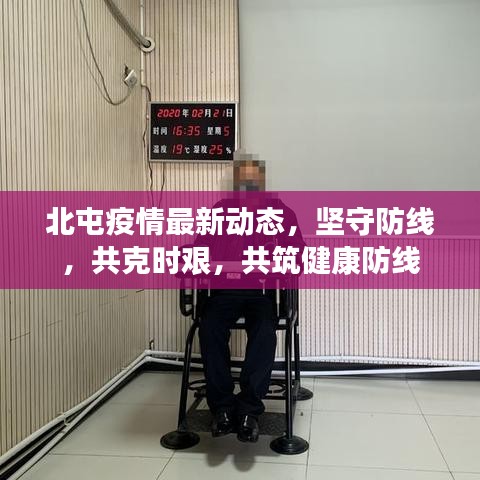 北屯疫情最新动态，坚守防线，共克时艰，共筑健康防线