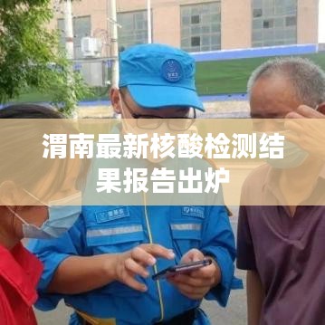 渭南最新核酸检测结果报告出炉