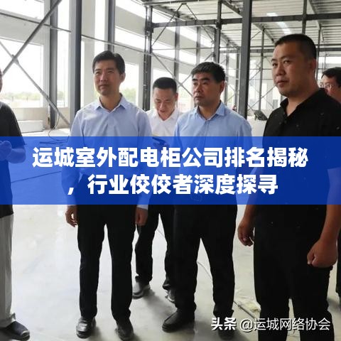 运城室外配电柜公司排名揭秘，行业佼佼者深度探寻
