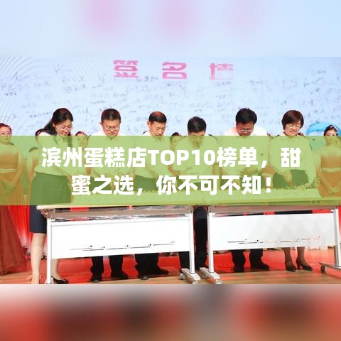滨州蛋糕店TOP10榜单，甜蜜之选，你不可不知！