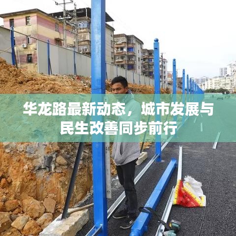 华龙路最新动态，城市发展与民生改善同步前行