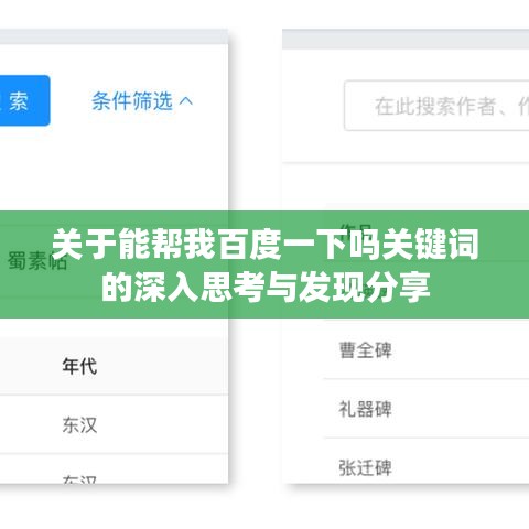 关于能帮我百度一下吗关键词的深入思考与发现分享