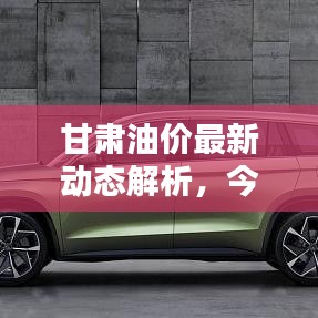 甘肃油价最新动态解析，今日油价消息及影响分析