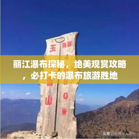 丽江瀑布探秘，绝美观赏攻略，必打卡的瀑布旅游胜地