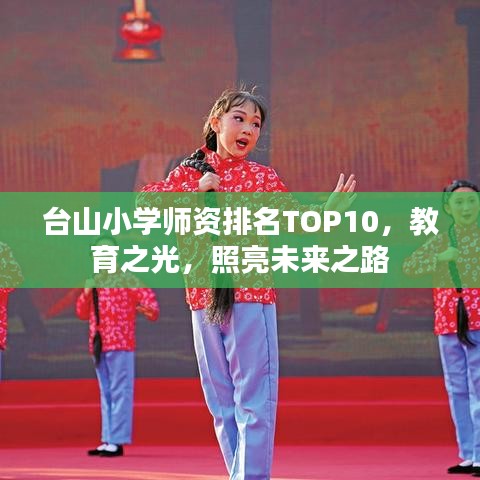 台山小学师资排名TOP10，教育之光，照亮未来之路