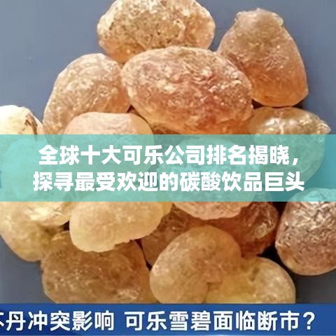 全球十大可乐公司排名揭晓，探寻最受欢迎的碳酸饮品巨头