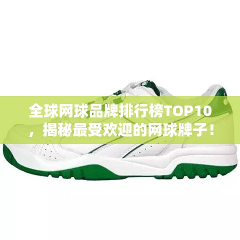 全球网球品牌排行榜TOP10，揭秘最受欢迎的网球牌子！