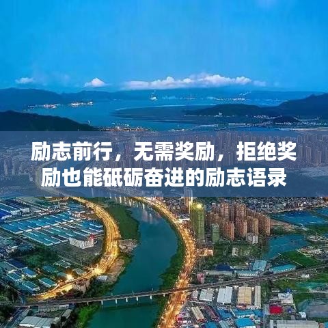 励志前行，无需奖励，拒绝奖励也能砥砺奋进的励志语录