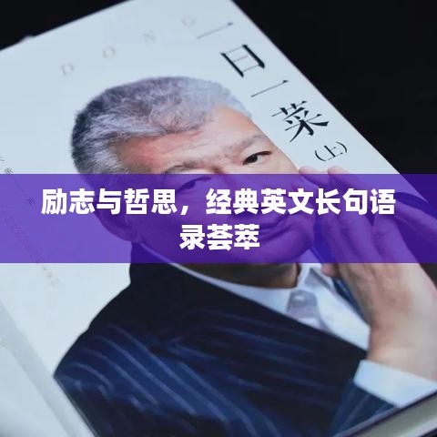 励志与哲思，经典英文长句语录荟萃