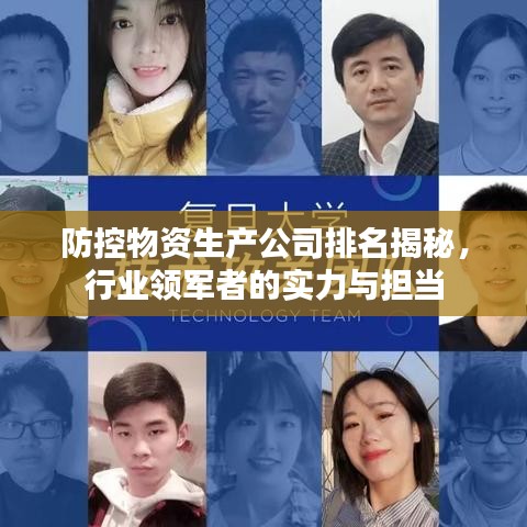 防控物资生产公司排名揭秘，行业领军者的实力与担当