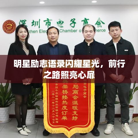 明星励志语录闪耀星光，前行之路照亮心扉