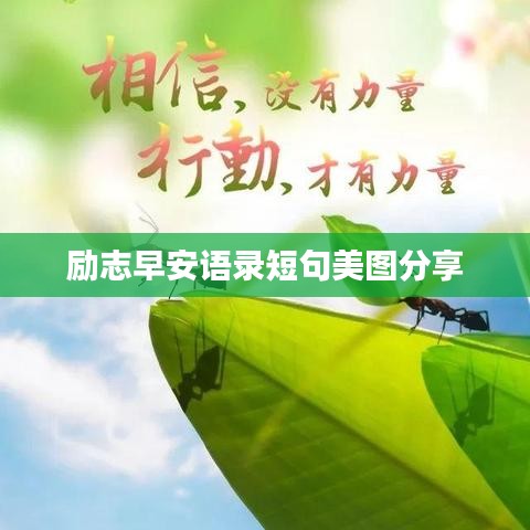 励志早安语录短句美图分享