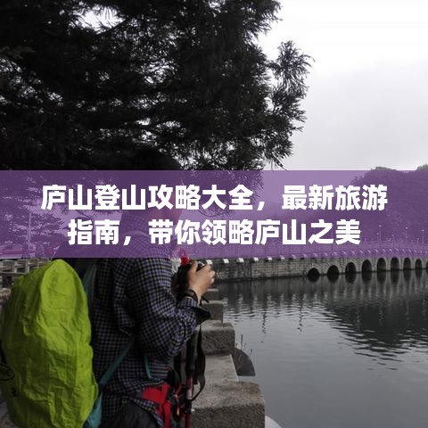 庐山登山攻略大全，最新旅游指南，带你领略庐山之美