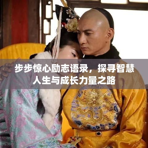 步步惊心励志语录，探寻智慧人生与成长力量之路