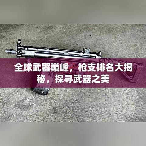 全球武器巅峰，枪支排名大揭秘，探寻武器之美