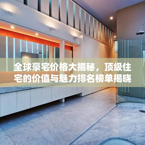 全球豪宅价格大揭秘，顶级住宅的价值与魅力排名榜单揭晓！